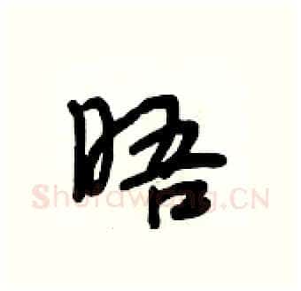 晤硬笔行书写法,摘自段相林硬笔书法字帖