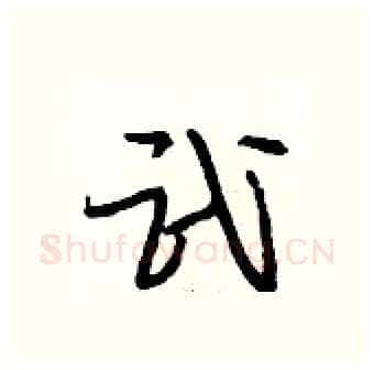 武硬笔行书写法,摘自段相林硬笔书法字帖