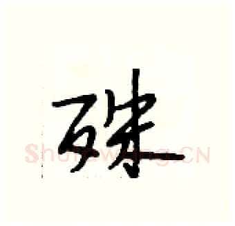 殊硬笔行书写法,摘自段相林硬笔书法字帖
