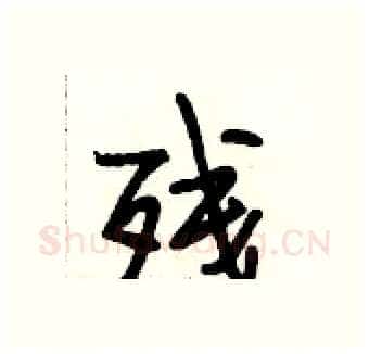 残硬笔行书写法,摘自段相林硬笔书法字帖