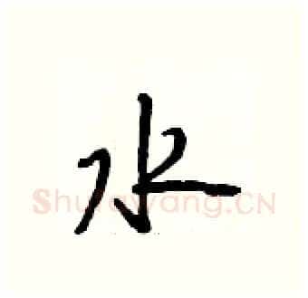 水硬笔行书写法,摘自段相林硬笔书法字帖