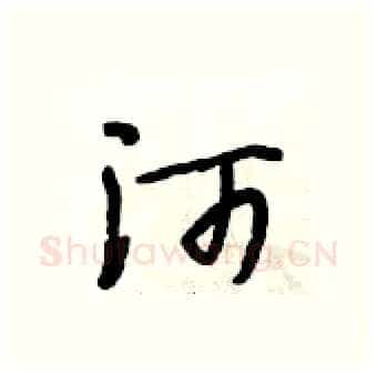 河硬笔行书写法,摘自段相林硬笔书法字帖