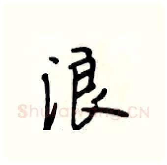 浪硬笔行书写法,摘自段相林硬笔书法字帖