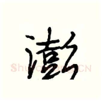 澎硬笔行书写法,摘自段相林硬笔书法字帖
