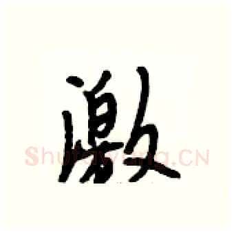 激硬笔行书写法,摘自段相林硬笔书法字帖