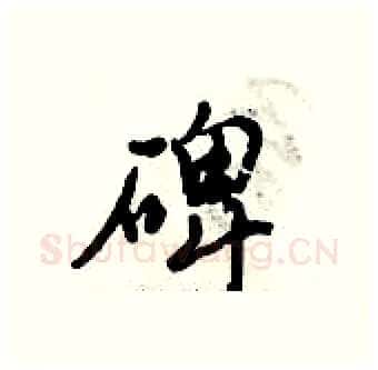 碑硬笔行书写法,摘自倪伟林硬笔书法字帖