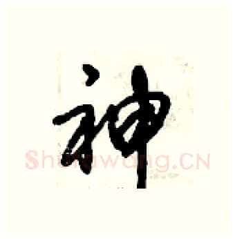 神硬笔行书写法,摘自倪伟林硬笔书法字帖