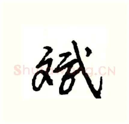 斌硬笔行书写法,摘自王旻硬笔书法字帖