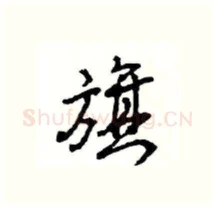 旗硬笔行书写法,摘自王旻硬笔书法字帖