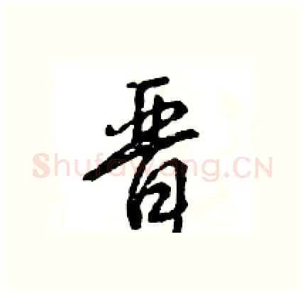 晋硬笔行书写法,摘自王旻硬笔书法字帖