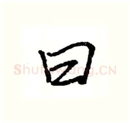 曰硬笔行书写法,摘自王旻硬笔书法字帖