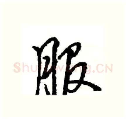 服硬笔行书写法,摘自王旻硬笔书法字帖