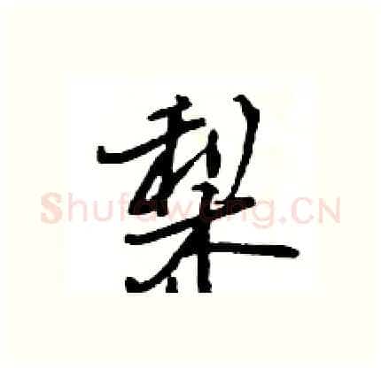 梨硬笔行书写法,摘自王旻硬笔书法字帖