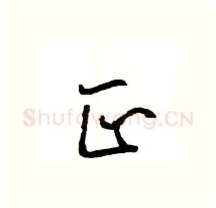 正硬笔行书写法,摘自王旻硬笔书法字帖
