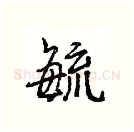 毓硬笔行书写法,摘自王旻硬笔书法字帖