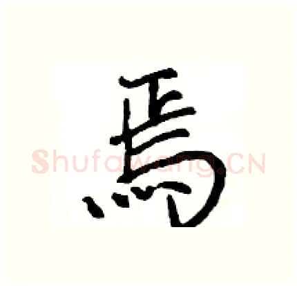 焉硬笔行书写法,摘自王旻硬笔书法字帖