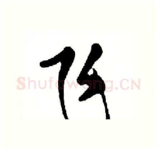 飞硬笔行书写法,摘自邓散木硬笔书法字帖