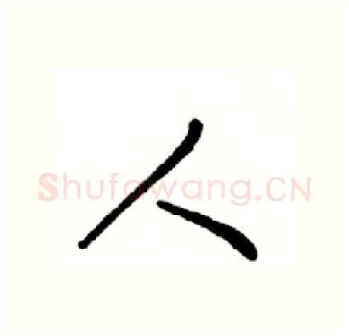 人硬笔行书写法,摘自邓散木硬笔书法字帖