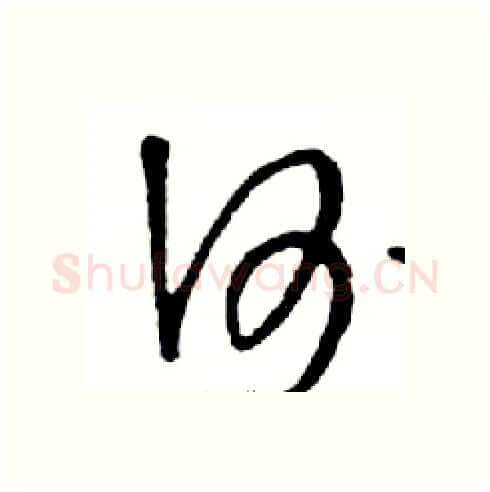 何硬笔行书写法,摘自邓散木硬笔书法字帖