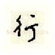 行硬笔行书写法,摘自顾仲安硬笔书法字帖