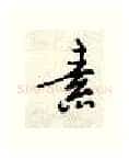 素硬笔行书写法,摘自顾仲安硬笔书法字帖