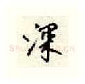 深硬笔行书写法,摘自顾仲安硬笔书法字帖