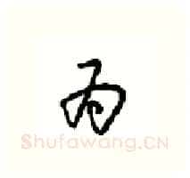 为硬笔行书写法,摘自沈鸿根硬笔书法字帖