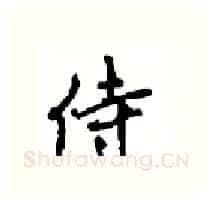 侍硬笔行书写法,摘自沈鸿根硬笔书法字帖