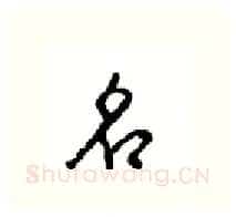 名硬笔行书写法,摘自沈鸿根硬笔书法字帖