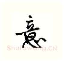 意硬笔行书写法,摘自沈鸿根硬笔书法字帖