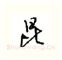 昆硬笔行书写法,摘自沈鸿根硬笔书法字帖