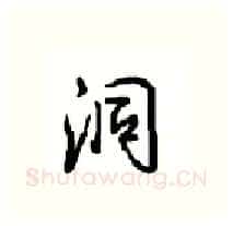 洞硬笔行书写法,摘自沈鸿根硬笔书法字帖