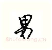 男硬笔行书写法,摘自沈鸿根硬笔书法字帖