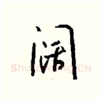 阔硬笔行书写法,摘自钱沛云硬笔书法字帖