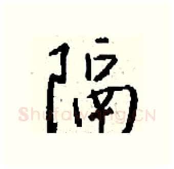 隔硬笔行书写法,摘自钱沛云硬笔书法字帖