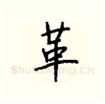 革硬笔行书写法,摘自钱沛云硬笔书法字帖