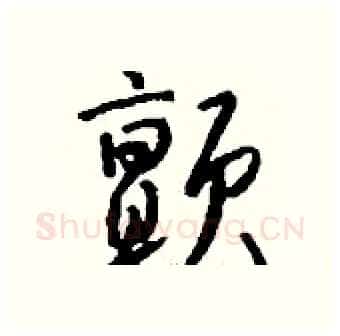 颤硬笔行书写法,摘自钱沛云硬笔书法字帖