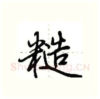 糙硬笔行书写法,摘自荆霄鹏硬笔书法字帖