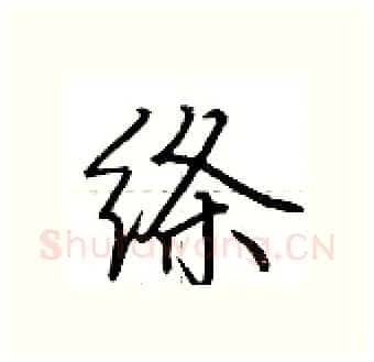 绦硬笔行书写法,摘自荆霄鹏硬笔书法字帖