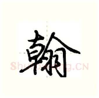 翰硬笔行书写法,摘自荆霄鹏硬笔书法字帖