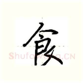 食硬笔行书写法,摘自荆霄鹏硬笔书法字帖