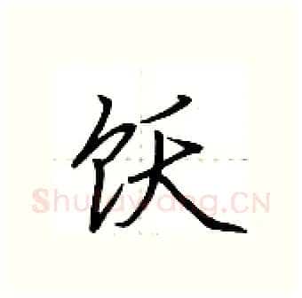 饫硬笔行书写法,摘自荆霄鹏硬笔书法字帖
