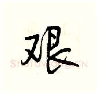 艰硬笔行书写法,摘自曾庆福硬笔书法字帖