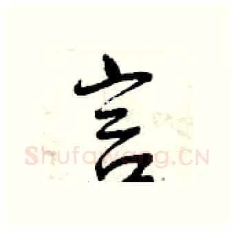 言硬笔行书写法,摘自曾庆福硬笔书法字帖