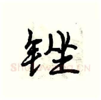 锉硬笔行书写法,摘自曾庆福硬笔书法字帖