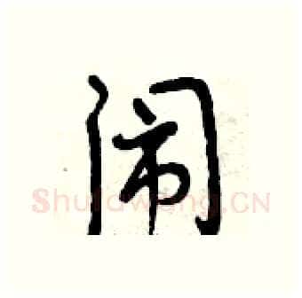 闹硬笔行书写法,摘自曾庆福硬笔书法字帖
