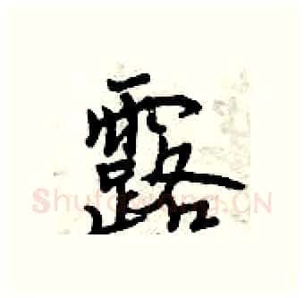 露硬笔行书写法,摘自曾庆福硬笔书法字帖