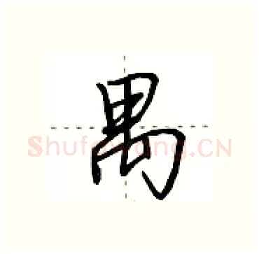 禺硬笔行书写法,摘自田英章硬笔书法字帖