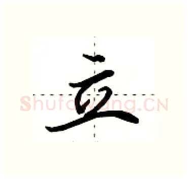 立硬笔行书写法,摘自田英章硬笔书法字帖