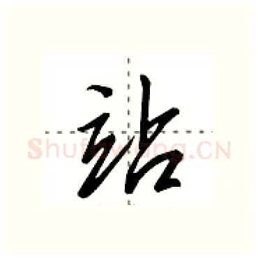 站硬笔行书写法,摘自田英章硬笔书法字帖